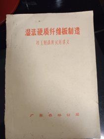 湿法硬质纤维板制造技工短训班试用讲义（油印本）