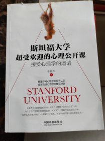 斯坦福大学超受欢迎的心理公开课：接受心理学的邀请