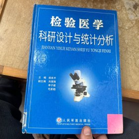 检验医学科研设计与统计分析