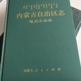 内蒙古自治区志 电力工业志