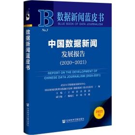 数据新闻蓝皮书：中国数据新闻发展报告（2020~2021）