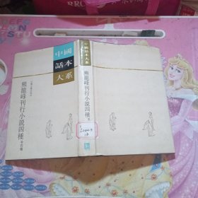 熊龙峰刊行小说四种