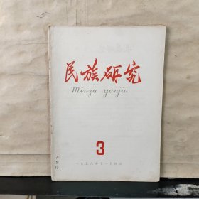 民族研究 （月刊）1958年第3期