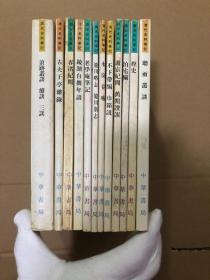 九十年代老版本史料笔记丛刊12本，
浪迹丛谈续谈三谈、古夫于亭杂录、春渚纪闻、镜湖自撰年谱、老学庵笔记、龙川略志龙川别志、水窗春呓、不下带编巾箱说、游宦纪闻旧闻证误、泊宅编、桯史、听雨丛谈
中华书局出版