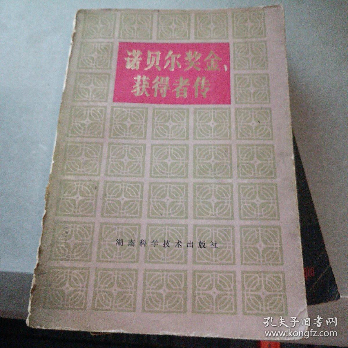 诺贝尔奖金获得者传 第二卷