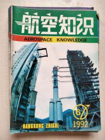 航空知识1992年12册