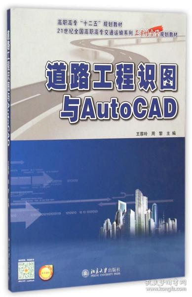道路工程识图与AutoCAD