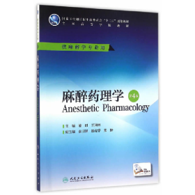 麻醉药理学-第4版-供麻醉学专业用9787117227018人民卫生出版社