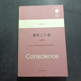 善惡二十講