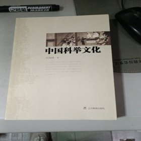 中国科举文化