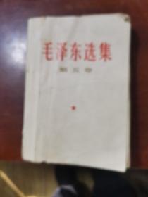 毛泽东选集第五卷，大开本
