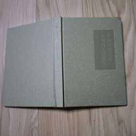 中国传统音乐行为的文化讲究（主要是多篇道教音乐、民族音乐相关文章）
