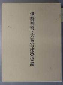 价可议 伊势神宫 大尝宫建筑史论  伊势神宫 大尝宫建筑史论 dxf1