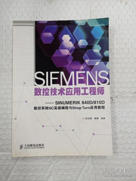 SIEMENS数控技术应用工程师：SINUMERIK 840D/810D数控系统NC高级编程与Shop Turn应用教程