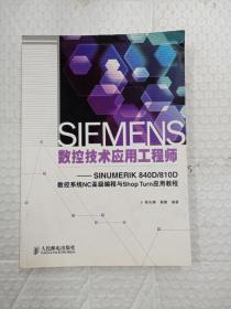 SIEMENS数控技术应用工程师：SINUMERIK 840D/810D数控系统NC高级编程与Shop Turn应用教程