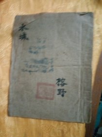 水城（油印本，内容诗词）