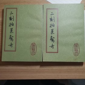 二刻拍案惊奇（上下）繁体竖排