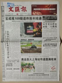 文汇报2008年5月25日 8版全 北京奥运会火炬传递 上海原地报 汶川地震 众志成城、抗震救灾特别报道