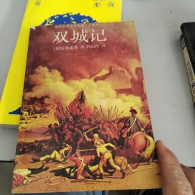 双城记(平)//译林世界文学名著.古典系列