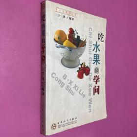 吃水果的学问