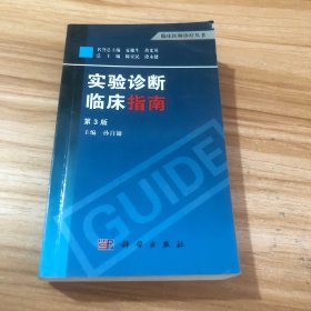 临床医师诊疗丛书：实验诊断临床指南（第3版）