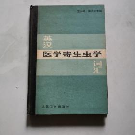 英汉医学寄生虫学词汇  精装 王永祥 人民卫生出版社     货号A5