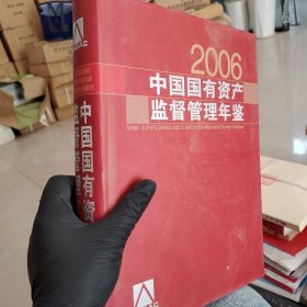 中国国有资产监督管理年鉴（2006）