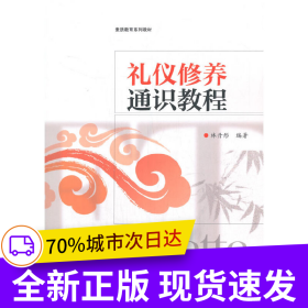 禮儀修養(yǎng)通識教程
