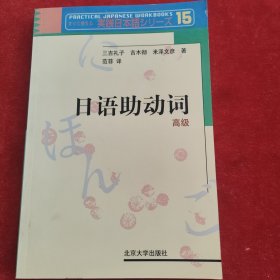 日语助动词：高级