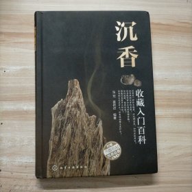 沉香收藏入门百科（附赠光盘及沉香钩丝）