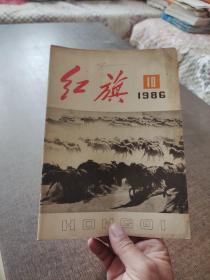 红旗1986年第10期