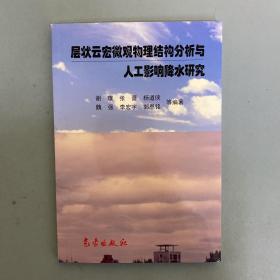 层状云宏微观物理结构分析与人工影响降水研究