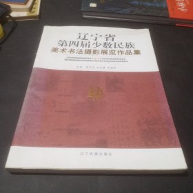 辽宁省第四届少数民族美术书法摄影展览作品集