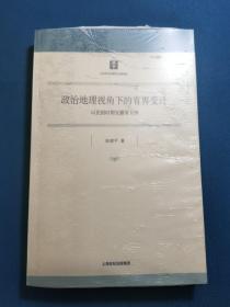 政治地理视角下的省界变迁