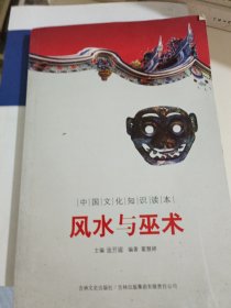 中国文化知识读本：风水与巫术