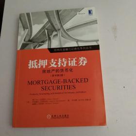 抵押支持证券：房地产的货币化(原书第2版)
