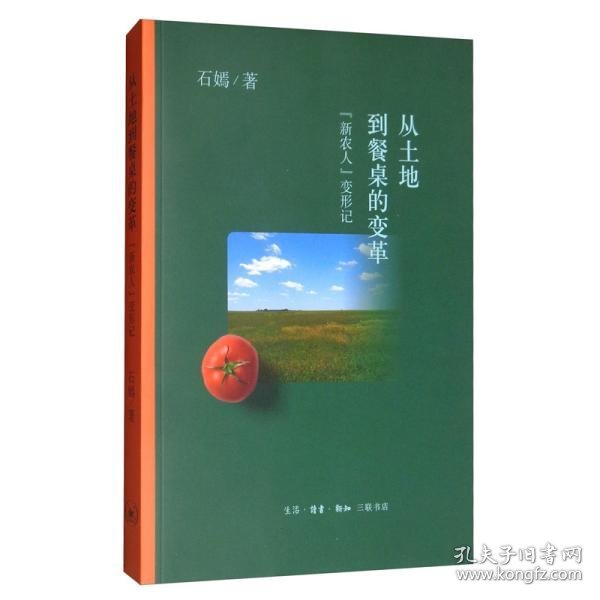 从土地到餐桌的变革 "新农人"变形记 9787108067142 石嫣 生活读书新知三联书店