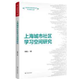 上海城市社区学习空间研究(终身教育文库) 9787548619642 2024-03