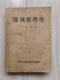 1948年《实用药理学》中国抗生素创史人之一,原市医药管理局局长史毓民1949年签名本