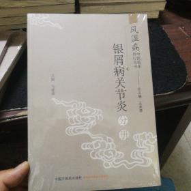 风湿病中医临床诊疗丛书：银屑病关节炎分册