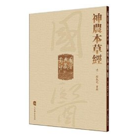 国医典藏影印系列：神农本草经 （精装）（繁体竖排）