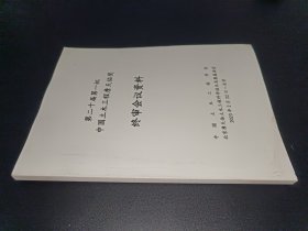第二十界第一批中国土木工程詹天佑奖 终审会议资料