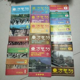 东方气功（1989年少第六期，1990年少第一期，1991年全年）共16本合售（1989年第五期有污渍）