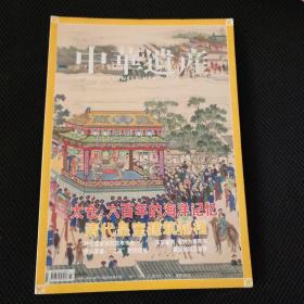 中华遗产 2005年第四期  太仓，六百年的海洋记忆 清代皇室建筑秘档 东京审批