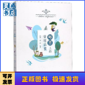 邮票上的童稚启蒙
