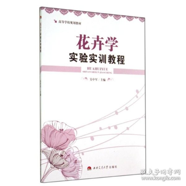 花卉学实验实训教程