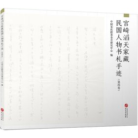 宫崎滔天家藏民国人物书札手迹（第三卷）