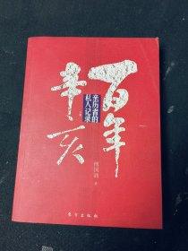 百年辛亥（下册）：亲历者的私人记录