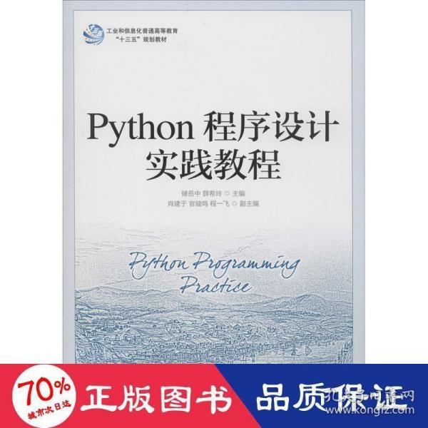 Python程序设计实践教程