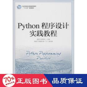 Python程序设计实践教程